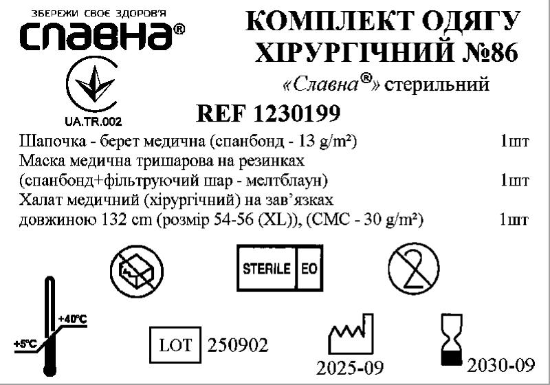 Комплект одягу хірургічний №86 «Славна®» стерильний